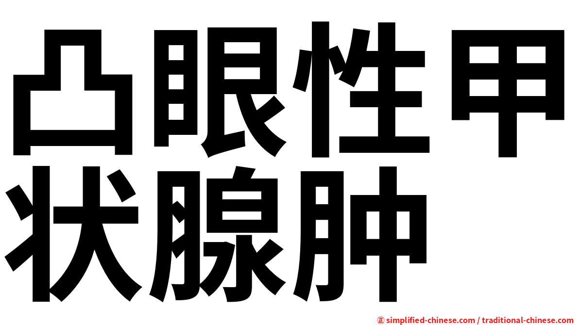 凸眼性甲状腺肿