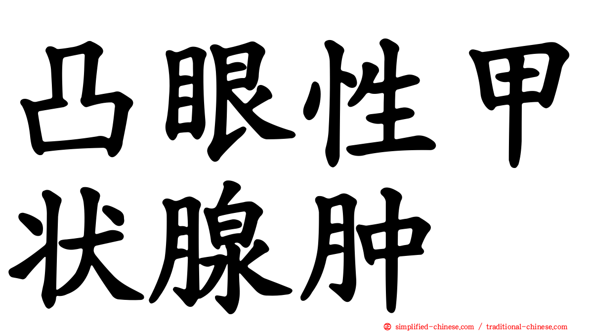 凸眼性甲状腺肿
