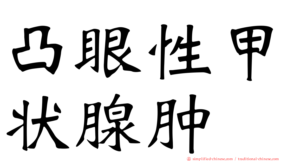 凸眼性甲状腺肿