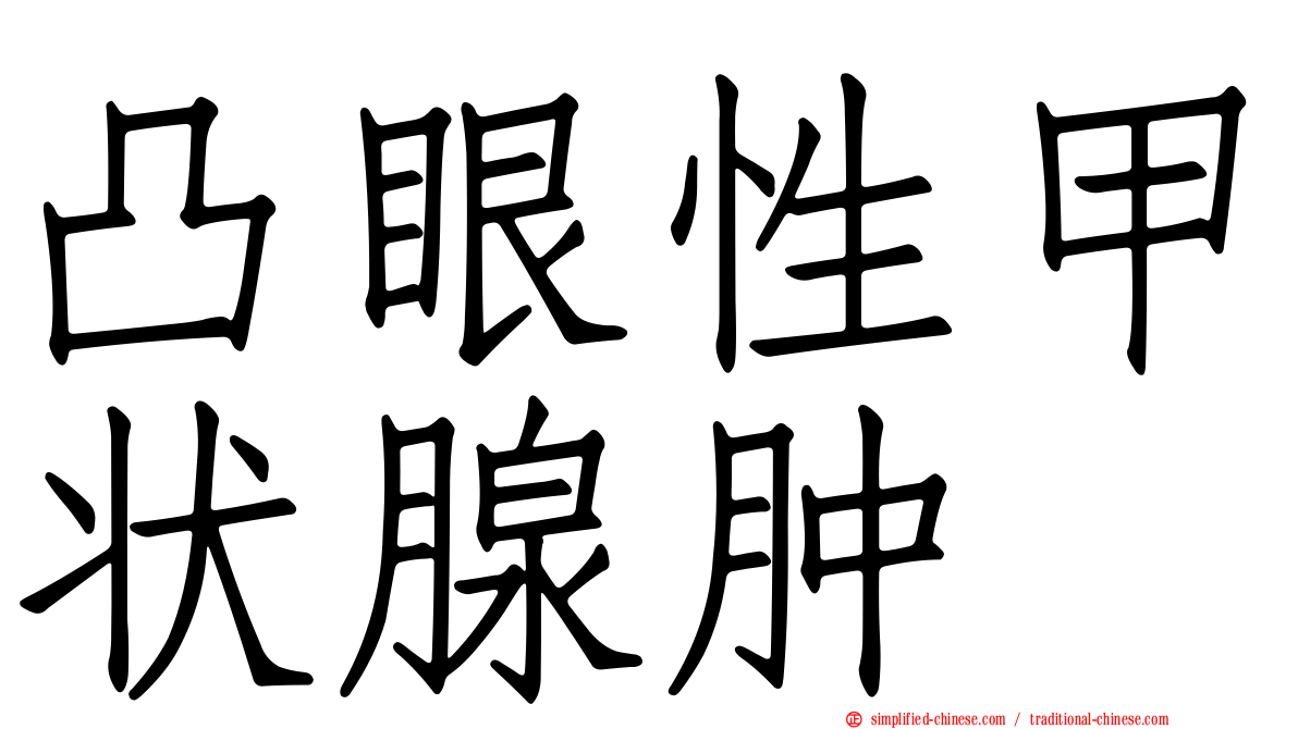 凸眼性甲状腺肿