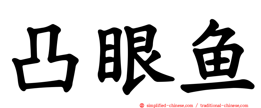 凸眼鱼
