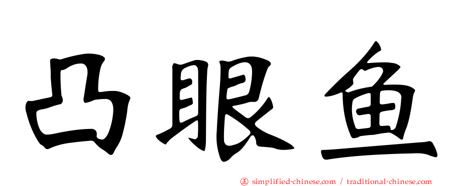 凸眼鱼