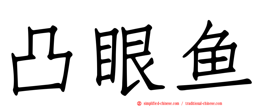 凸眼鱼