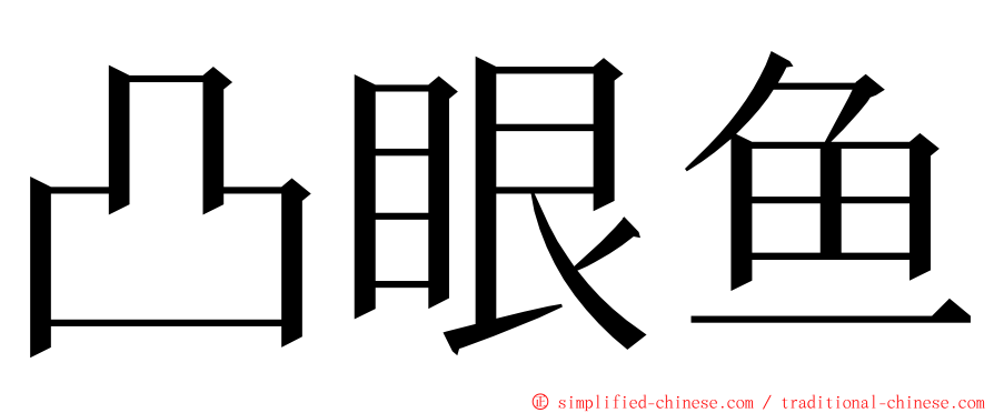 凸眼鱼 ming font