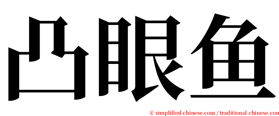 凸眼鱼 serif font