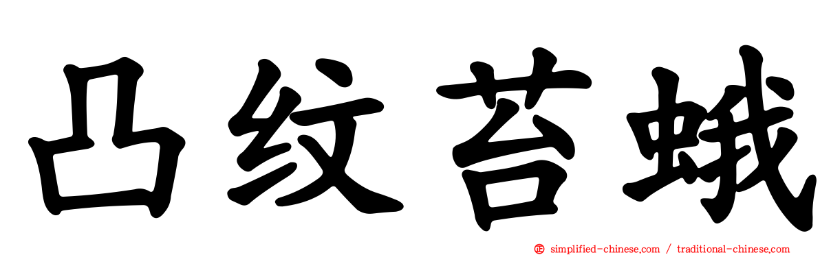 凸纹苔蛾