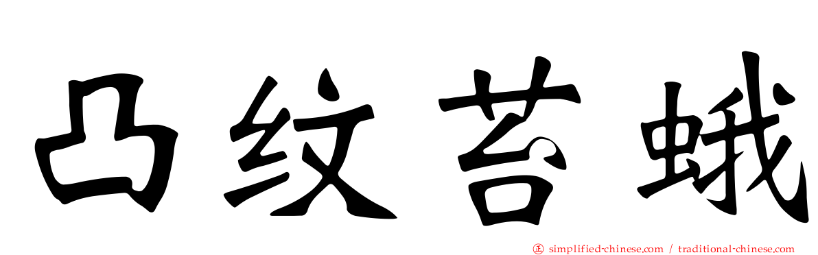 凸纹苔蛾