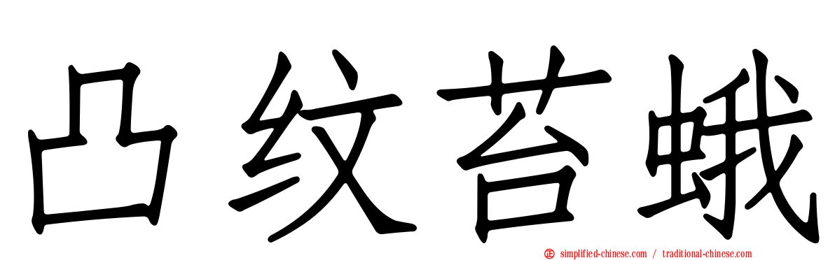 凸纹苔蛾