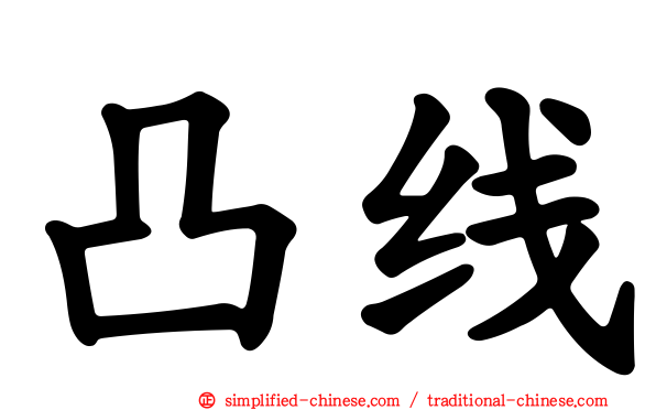 凸线