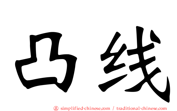 凸线