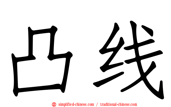 凸线