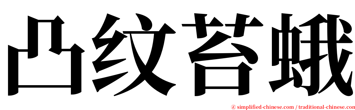 凸纹苔蛾 serif font