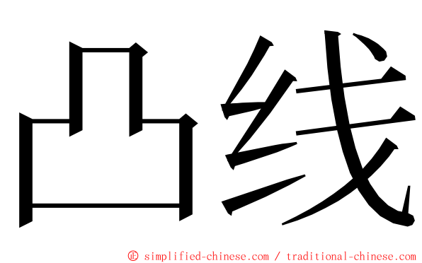 凸线 ming font