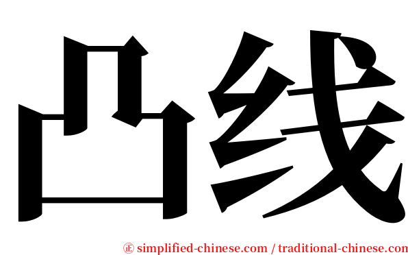 凸线 serif font