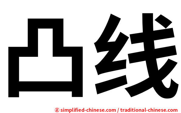 凸线