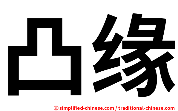 凸缘