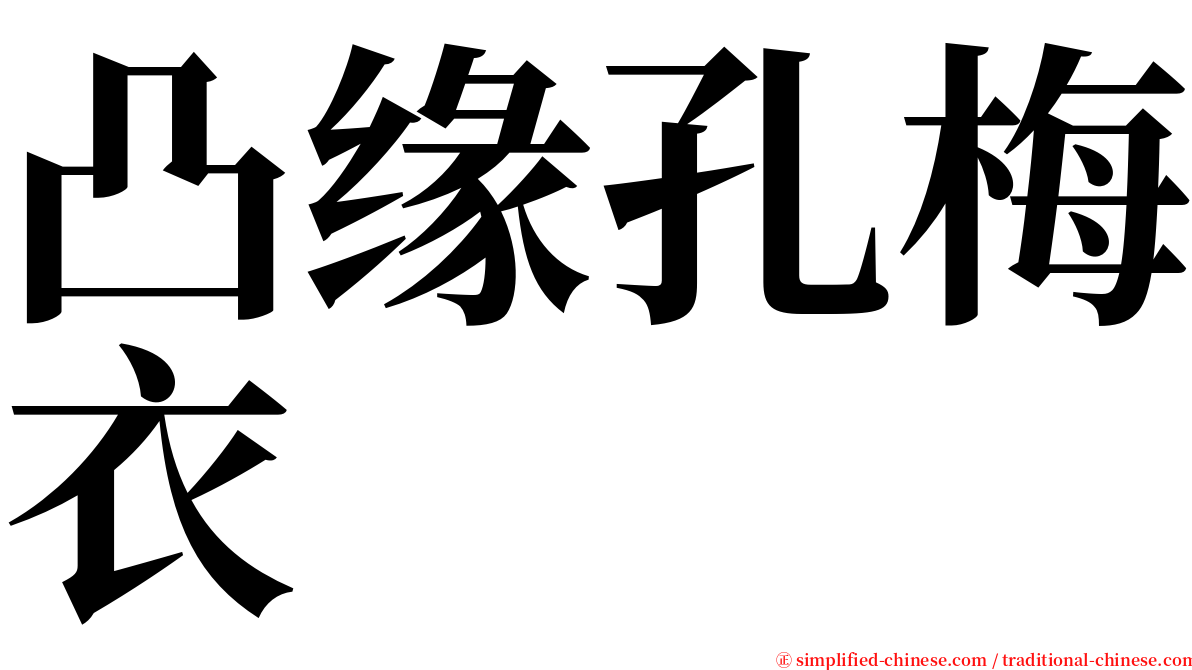 凸缘孔梅衣 serif font