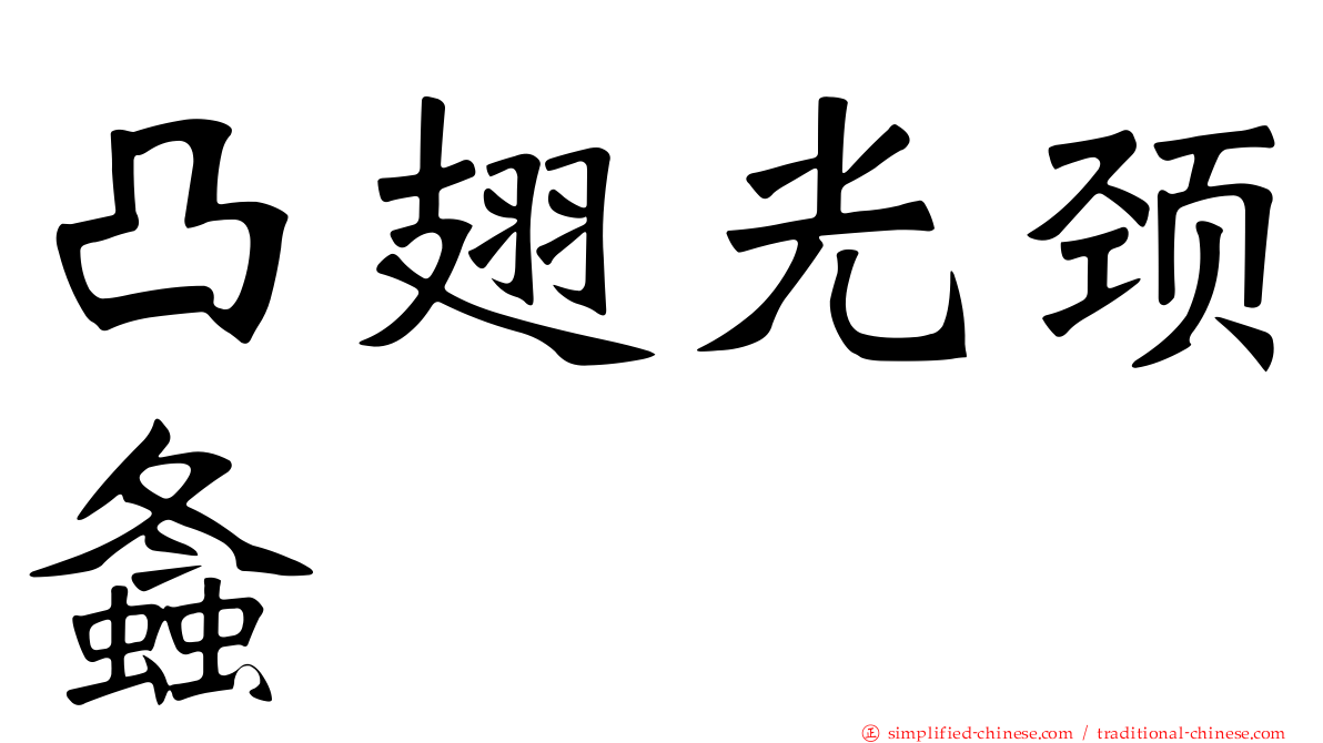 凸翅光颈螽