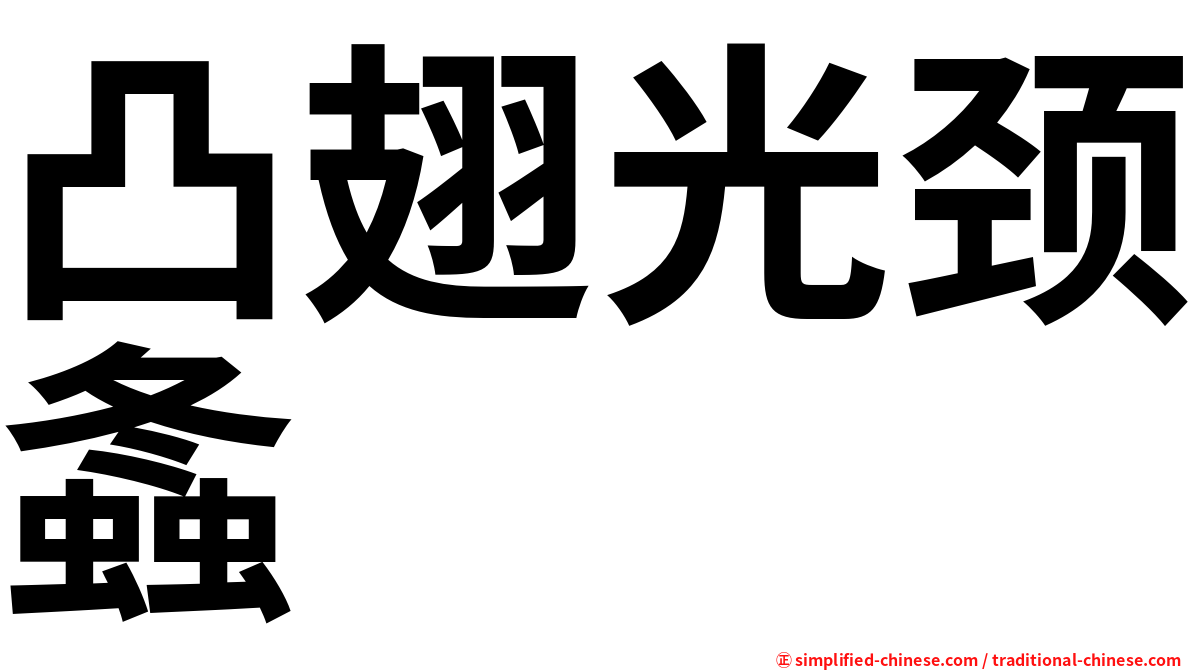 凸翅光颈螽