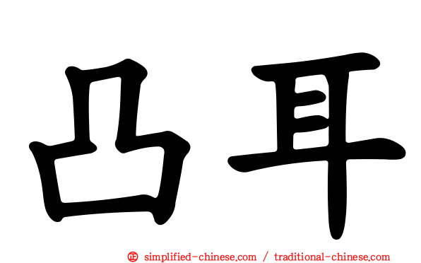 凸耳