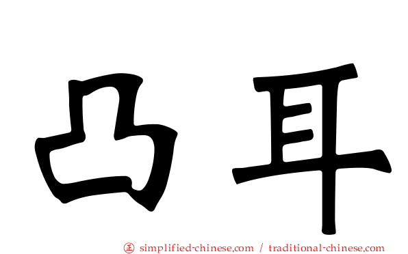 凸耳