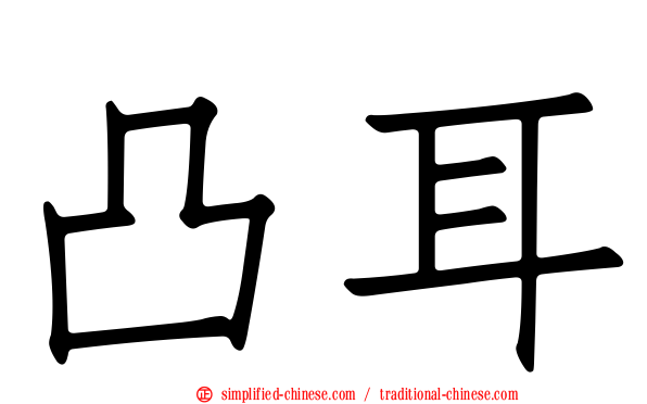 凸耳