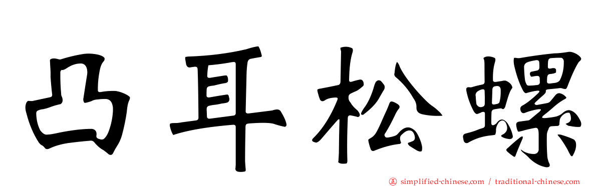 凸耳松螺