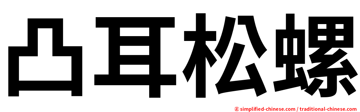 凸耳松螺