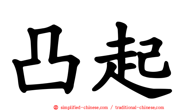 凸起