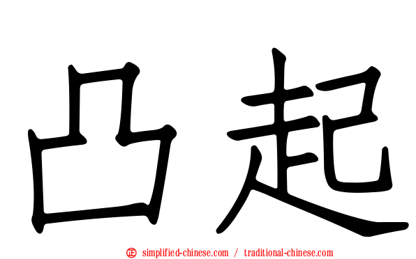 凸起