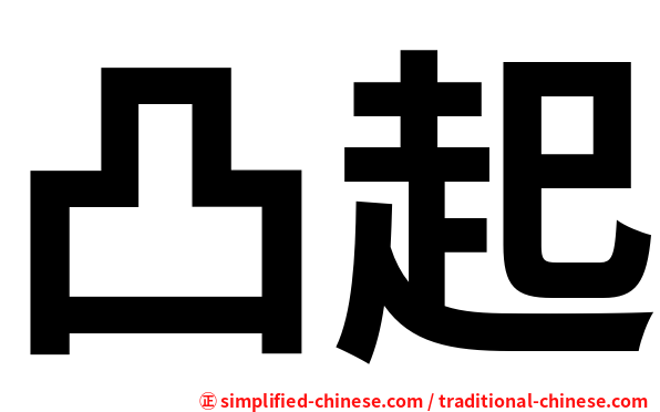 凸起