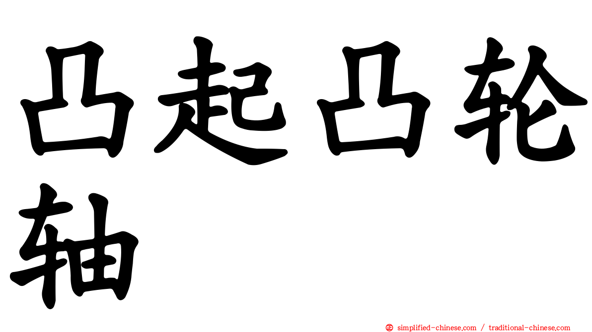 凸起凸轮轴
