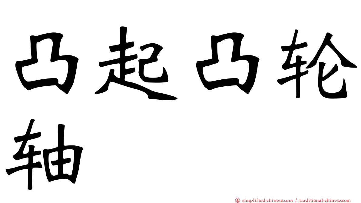 凸起凸轮轴