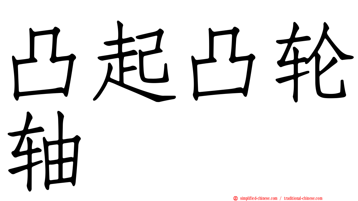 凸起凸轮轴
