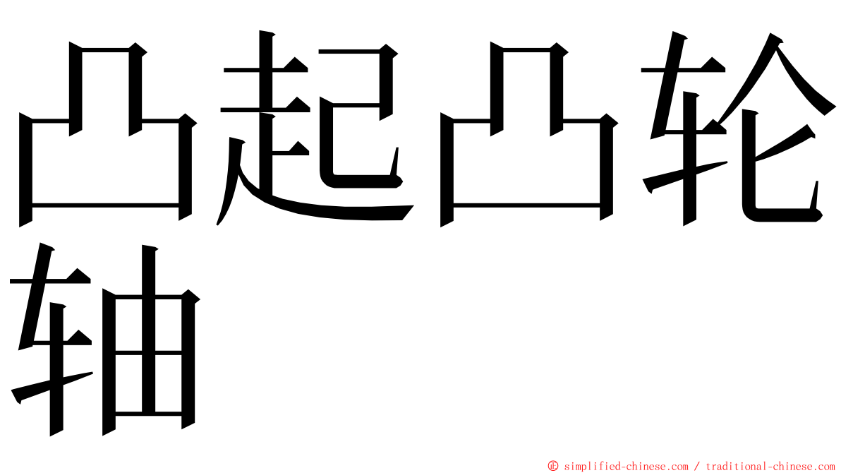 凸起凸轮轴 ming font