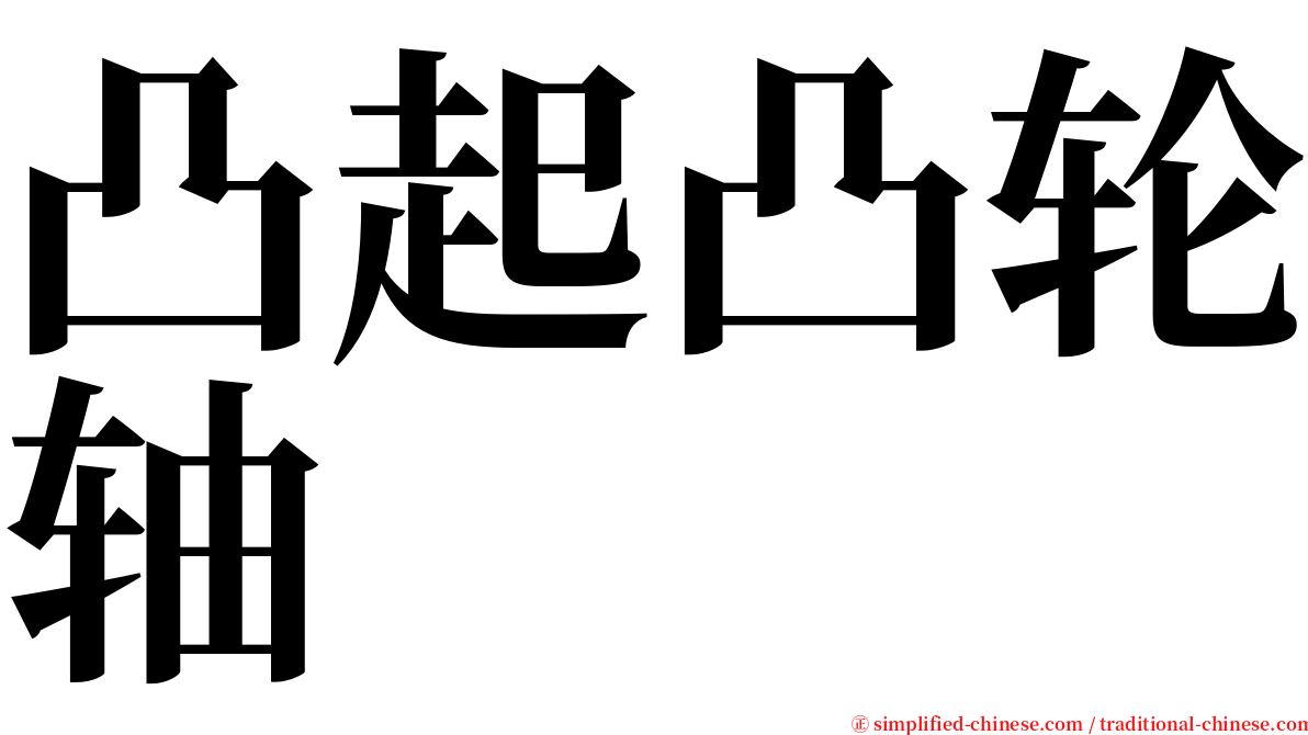 凸起凸轮轴 serif font