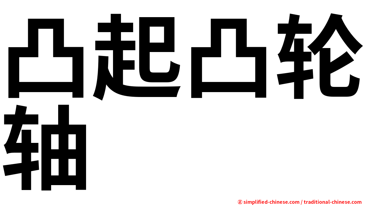 凸起凸轮轴