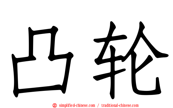 凸轮