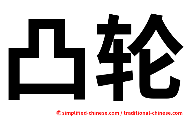 凸轮