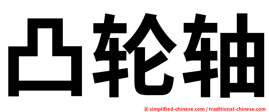 凸轮轴