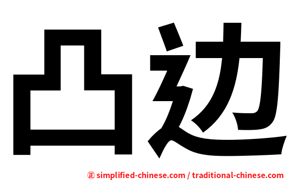 凸边