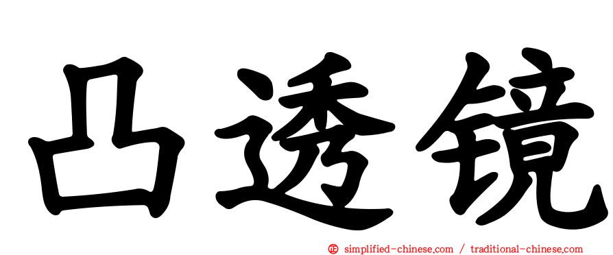 凸透镜