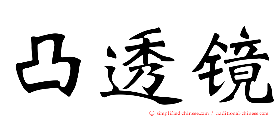 凸透镜
