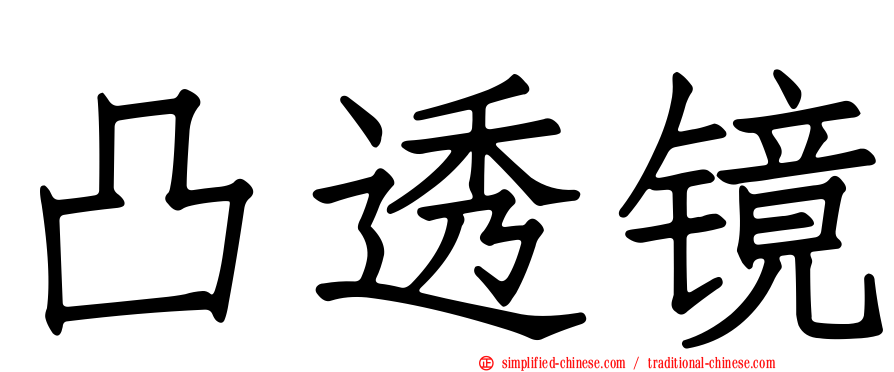 凸透镜