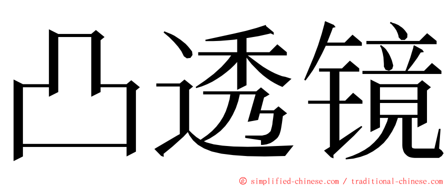 凸透镜 ming font