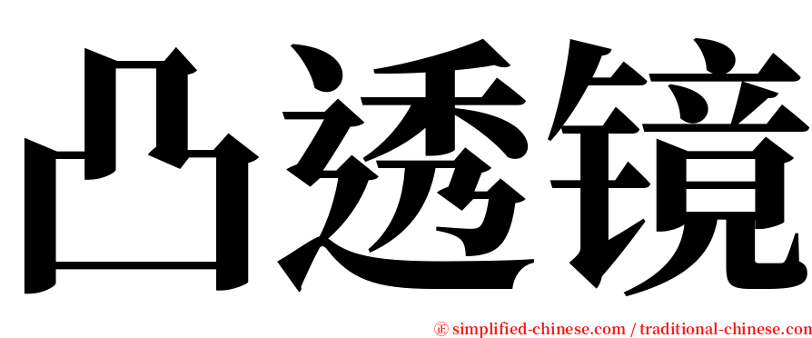 凸透镜 serif font