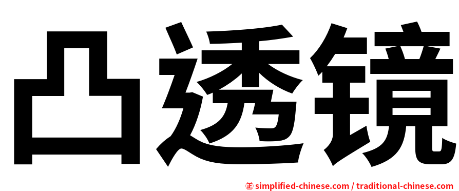 凸透镜