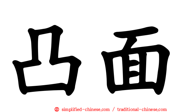 凸面
