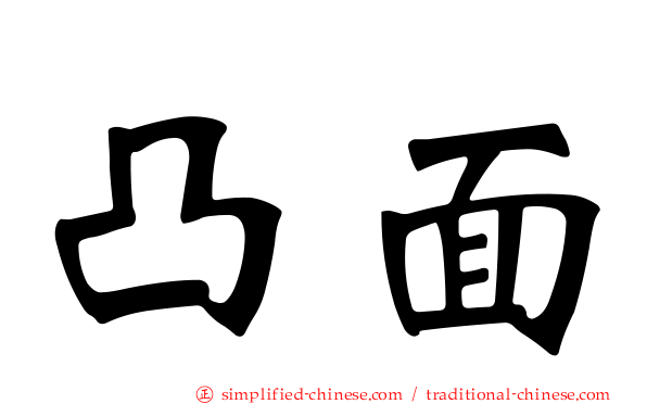 凸面