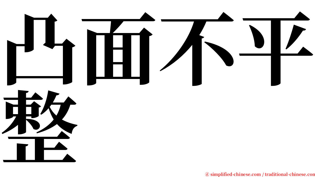 凸面不平整 serif font